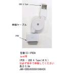 USB2.0 伸縮ケーブル USB タイプA オス ⇔ IPOD用 0.8m IM-EC-IPODA