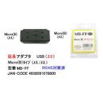 USB2.0 延長アダプタ MicroB メス ⇔ メス UA-MB-FF