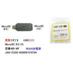 USB2.0 変換アダプタ MicroB オス ⇔ メス UA-MB-MF