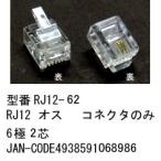 モジュラーコネクタ オス 6極2芯 10個セット MO-RJ12-62