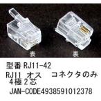 モジュラーコネクタ オス 4極2芯 10個セット MO-RJ11-42