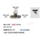 【COMON(カモン)製】MiniUHF(オス⇔メス+メス)分配コネクタ【MUHF-2V】