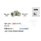 MiniUHF-L型変換コネクタ(オス⇔メス)(FB-MUHF-L)