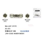 MiniUHF延長コネクタ(オス⇔オス)(FB-MUHF-MM)