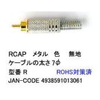 【カモン(COMON)製】RCAキャップ(メタル/無地)【R】