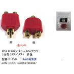 RCA2分配アダプタ(オス⇔メスx2)/赤(AV-R-2VR)