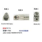 アンテナ  /オス → RCA メス → 変換アダプタ FB-R-FBS