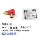 RCA-L型変換アダプタ(メス⇔オス/L型)/赤(AV-R-LR)