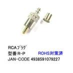 RCAプラグ(加工用/オス)(AV-R-P)