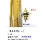 パネル用RCAジャック(メス)/黒(AV-R-PNBK)