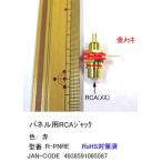 パネル用RCAジャック(メス)/赤(AV-R-PNRE)