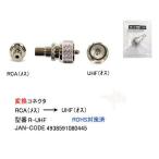 RCA(メス)⇔UHF(オス)変換コネクタ(FB-R-UHF)