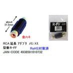 RCA延長アダプタ(メス/メス)(AV-R-FF)