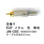 【COMON(カモン)製】RCAキャップ(メタル/無地)【R】