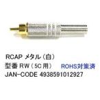 RCA(オス)メタル/白/7mm/加工用(AV-RW)