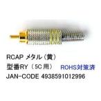 RCA(オス)メタル/黄/7mm/加工用(AV-RY)