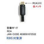 RCAジャック一体型/加工用(AV-RF-IT)