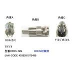RCA オス → アンテナ F ネジ式 オス 変換アダプタ FB-RFBS-MM