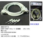 RS-232Cケーブル(DB9Pin：メス⇔メス)/1.8m(R2-99FF18)