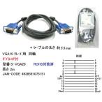 アナログ RGB ディスプレイケーブル 高級極細タイプ ダブルコア付 2m VG-S-VGA20