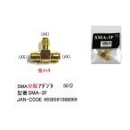 SMA分配アダプタ(メス⇔メス⇔メス)/50Ω(MD-SMA-3F)