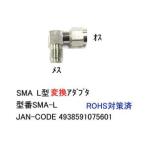 SMA L型 変換アダプタ オス ⇔ メス 50Ω MD-SMA-L