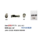 SMA 変換アダプタ オス ⇔ メス 50Ω MD-SMA-MF