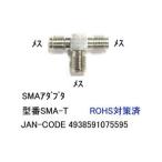 SMA 変換アダプタ メス ⇔ メス ⇔ メス 50Ω MD-SMA-T