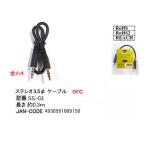 3.5mmステレオケーブル(オス⇔オス)/OFC/金メッキ/30cm (3C-SS-03)