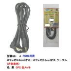 3.5mmステレオケーブル(オス⇔オス)/片側直角/OFC/金メッキ/3m (3C-SS-30A)