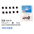 ジャンパー(黒/10個入り)(PN-JUN-M)