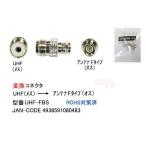 UHF メス → アンテナ Ｆ オス 変換アダプタ FB-UHF-FBS