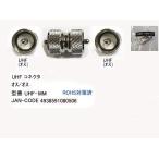 【COMON(カモン)製】UHF延長コネクタ(オス⇔オス)【UHF-MM】