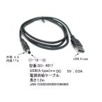 USB タイプA オス ⇔ DCプラグ 外径 4.0φ 内径 1.7φ 変換ケーブル 1.2m DC-4017