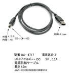 USB タイプA オス ⇔ DCプラグ 外径 4.7φ 内径 1.7φ 変換ケーブル 1.2m DC-4717
