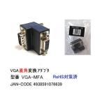 アナログ RGB ディスプレイ 直角変換アダプタ オス ⇔ メス DA-VGA-MFA