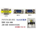 VGA 延長アダプタ オス ⇔ オス DA-VGA-MM