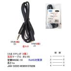 3.5φ(4極)延長ケーブル(オス⇔メス)/OFC/金メッキ/1m(3C-W435E-10)
