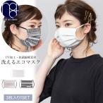 洗える エコマスク 3枚セット UV・抗菌 綿麻素材 春 夏用 レディース メンズ 送料無料 (郵1) ポイント消化