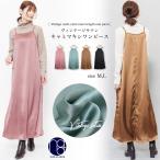キャミワンピース レディース サテン素材 光沢素材 ロング丈 マキシ丈  (郵2) ポイント消化