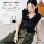 ショッピングレース コードレースショートベスト  コードレースジレ  ショートベスト  Vネック  前開きベスト  サイドリボン  レイヤードベスト  レディース（郵2）ポイント消化