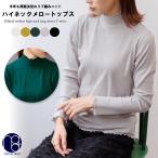 ハイネック長袖Tシャツ トップス レディース メロートップス リブインナー カットソー (郵2) ポイント消化