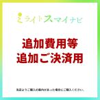 追加費用ご決済用（ご注文後価格を変更します。）