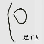 （ネコポス対応）ＯＤ足ゴム（細タイプ）