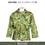 迷彩作業服 V/C リップストップ2型 難燃