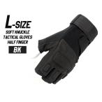 ソフトナックル タクティカルグローブ ハーフ/BK/Lサイズ