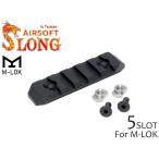SL-RAC-004 SLONG AIRSOFT M-LOK 5 слот направляющие секция 
