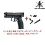 VFC UMAREX HK VP9 正規日本版 ガスブローバック アップグレード Special Combo Kit (4点) 特別パッケージ BK