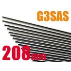 ライラクス PROMETHEUS EGバレル 208mm G3S