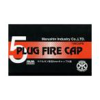 マルシン 5mmプラグファイアーキャップ火薬 100CAPS エアガン エアーガン